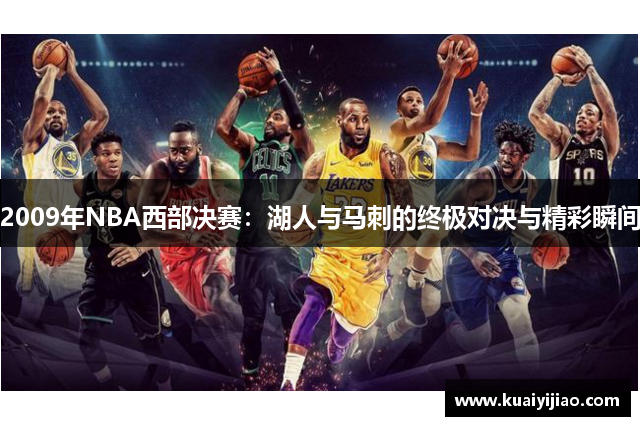 2009年NBA西部决赛：湖人与马刺的终极对决与精彩瞬间