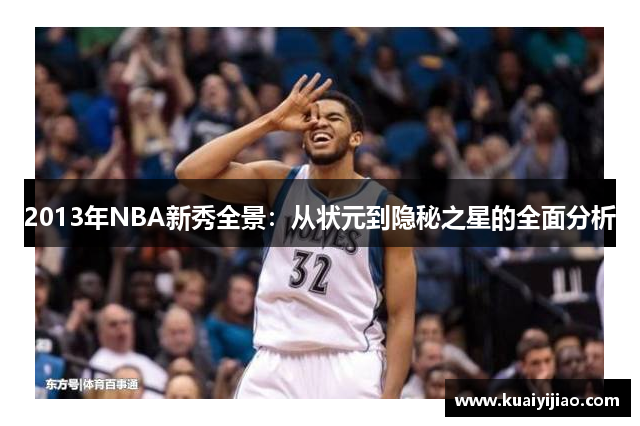 2013年NBA新秀全景：从状元到隐秘之星的全面分析