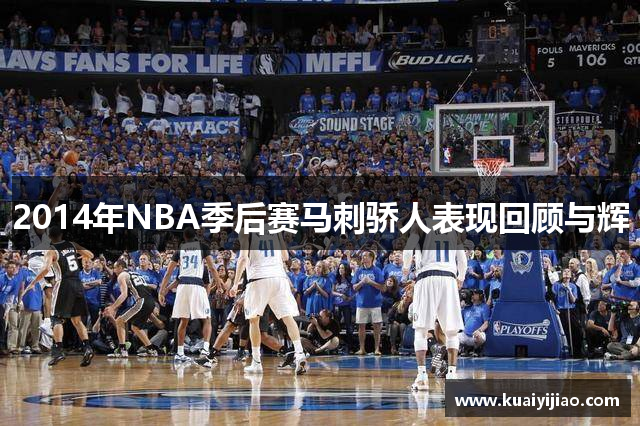 2014年NBA季后赛马刺骄人表现回顾与辉