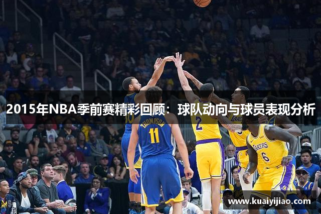 2015年NBA季前赛精彩回顾：球队动向与球员表现分析