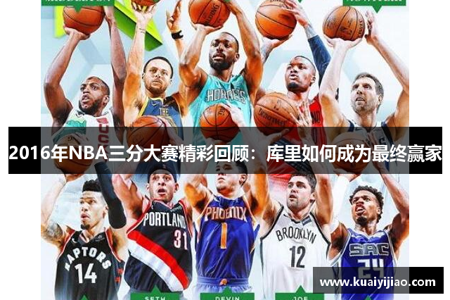 2016年NBA三分大赛精彩回顾：库里如何成为最终赢家