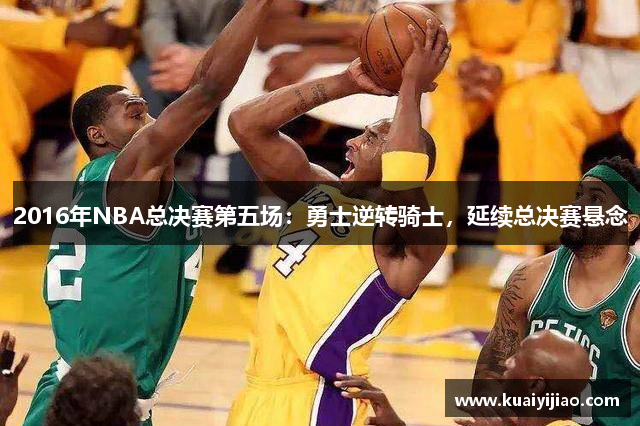 2016年NBA总决赛第五场：勇士逆转骑士，延续总决赛悬念