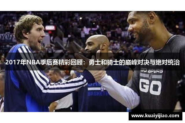 2017年NBA季后赛精彩回顾：勇士和骑士的巅峰对决与绝对统治