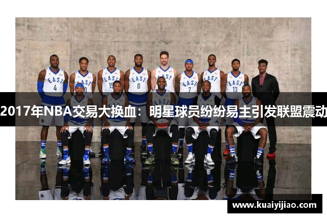 2017年NBA交易大换血：明星球员纷纷易主引发联盟震动