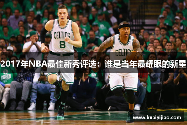 2017年NBA最佳新秀评选：谁是当年最耀眼的新星