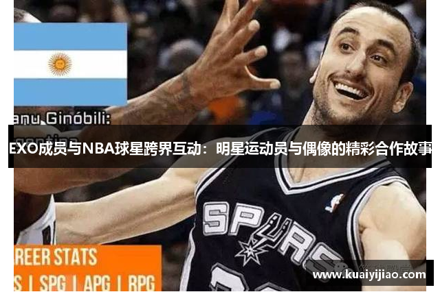 EXO成员与NBA球星跨界互动：明星运动员与偶像的精彩合作故事