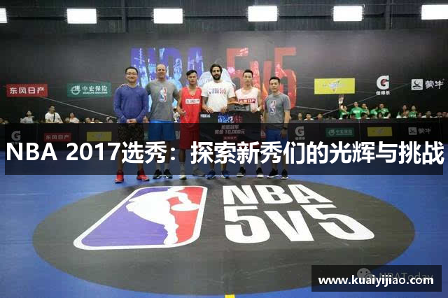 NBA 2017选秀：探索新秀们的光辉与挑战