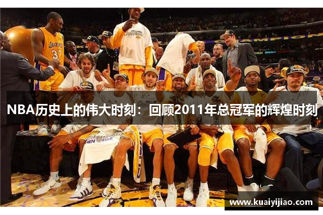 NBA历史上的伟大时刻：回顾2011年总冠军的辉煌时刻