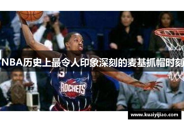 NBA历史上最令人印象深刻的麦基抓帽时刻