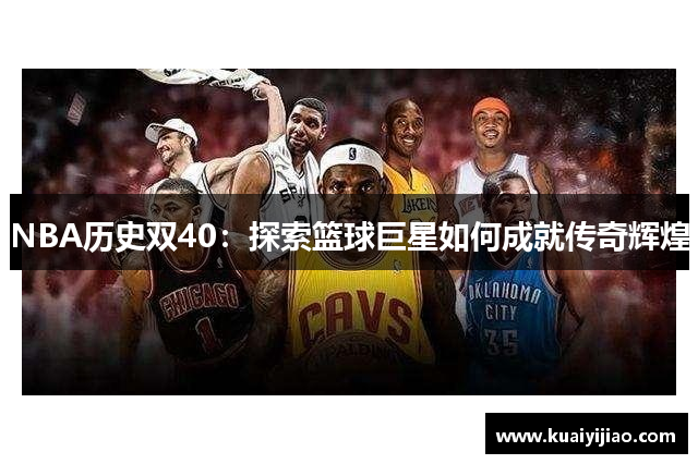 NBA历史双40：探索篮球巨星如何成就传奇辉煌