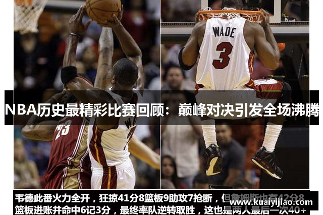 NBA历史最精彩比赛回顾：巅峰对决引发全场沸腾