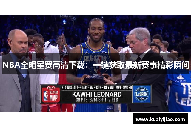 NBA全明星赛高清下载：一键获取最新赛事精彩瞬间