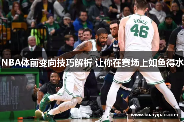 NBA体前变向技巧解析 让你在赛场上如鱼得水