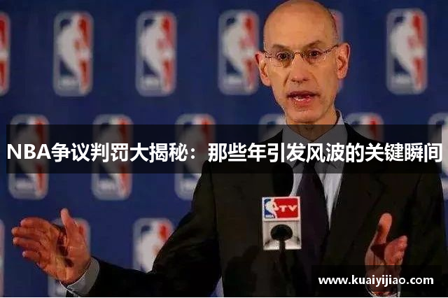 NBA争议判罚大揭秘：那些年引发风波的关键瞬间