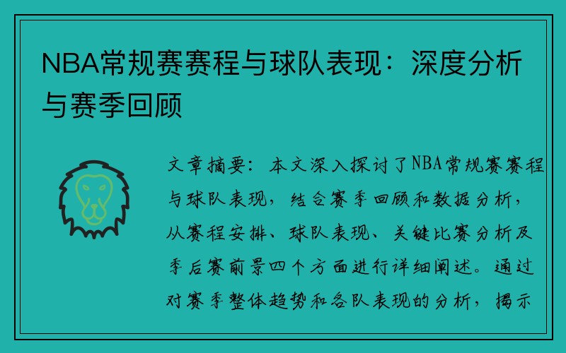 NBA常规赛赛程与球队表现：深度分析与赛季回顾