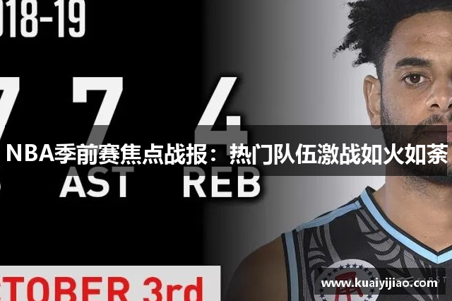 NBA季前赛焦点战报：热门队伍激战如火如荼