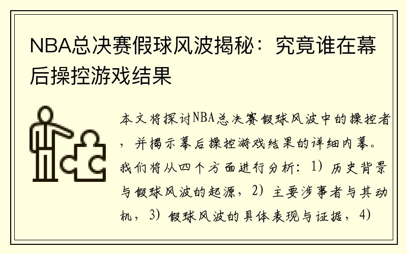 NBA总决赛假球风波揭秘：究竟谁在幕后操控游戏结果