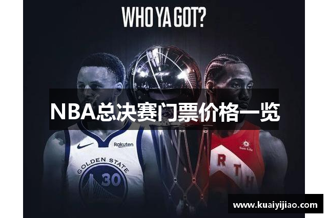 NBA总决赛门票价格一览