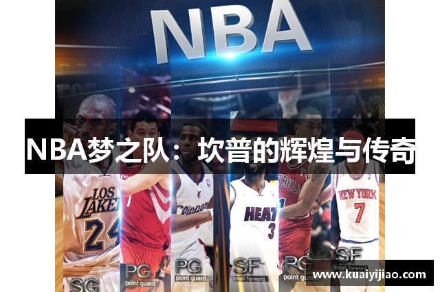 NBA梦之队：坎普的辉煌与传奇