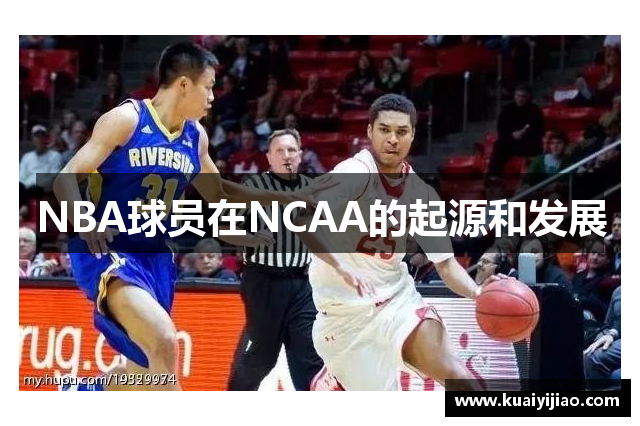 NBA球员在NCAA的起源和发展