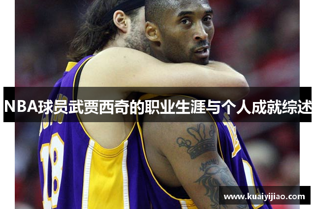 NBA球员武贾西奇的职业生涯与个人成就综述