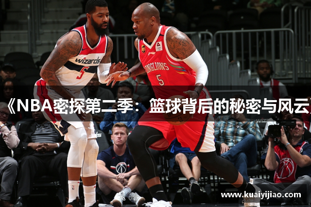 《NBA密探第二季：篮球背后的秘密与风云》