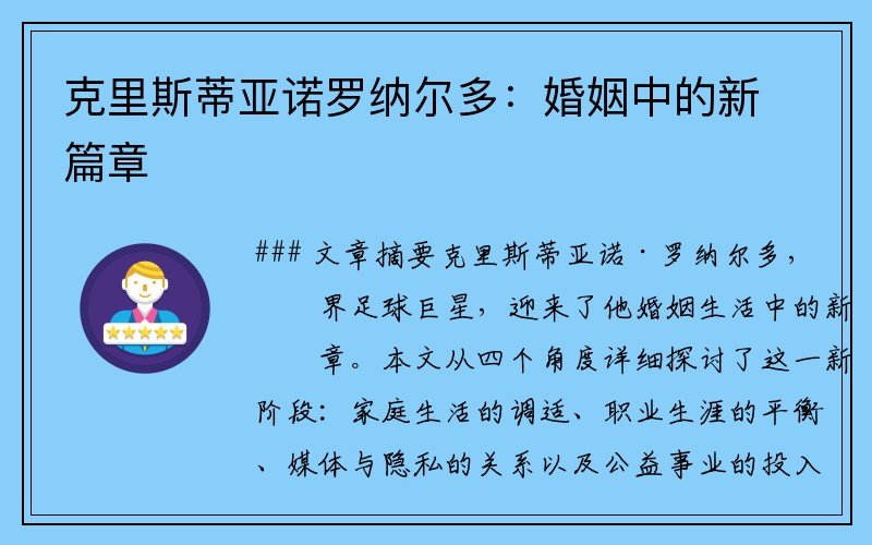 克里斯蒂亚诺罗纳尔多：婚姻中的新篇章