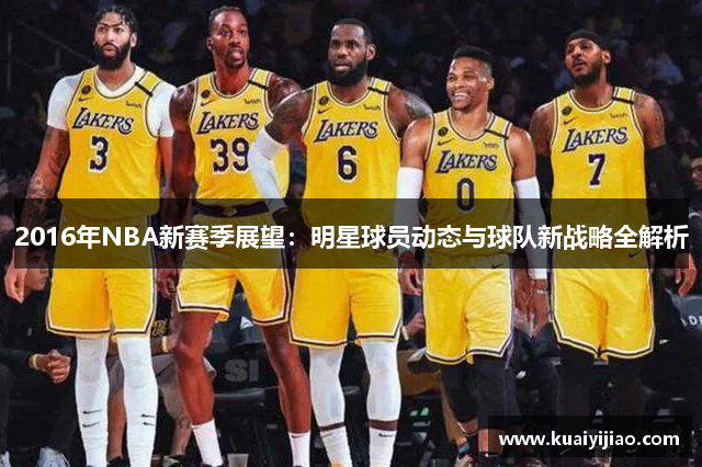 2016年NBA新赛季展望：明星球员动态与球队新战略全解析