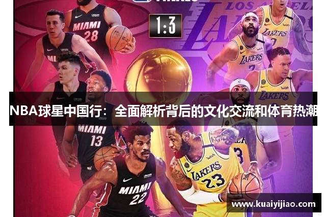 NBA球星中国行：全面解析背后的文化交流和体育热潮