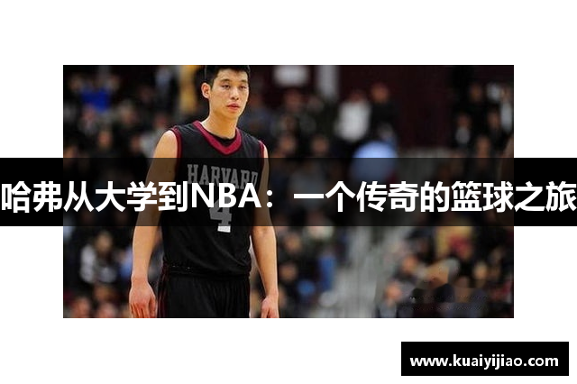 哈弗从大学到NBA：一个传奇的篮球之旅