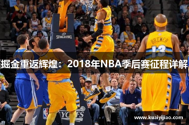 掘金重返辉煌：2018年NBA季后赛征程详解