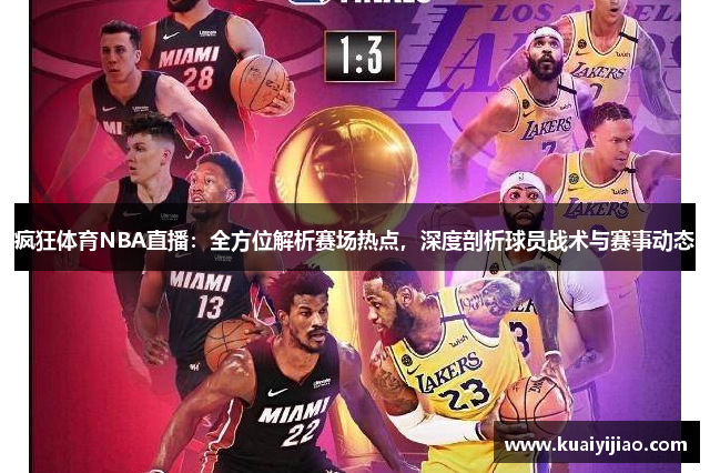 疯狂体育NBA直播：全方位解析赛场热点，深度剖析球员战术与赛事动态