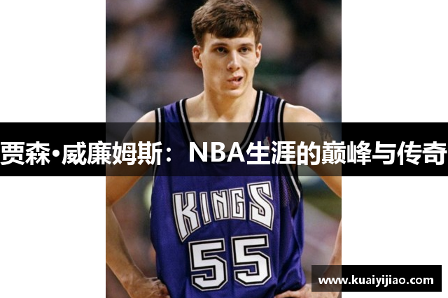 贾森·威廉姆斯：NBA生涯的巅峰与传奇