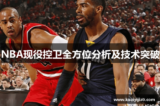 NBA现役控卫全方位分析及技术突破