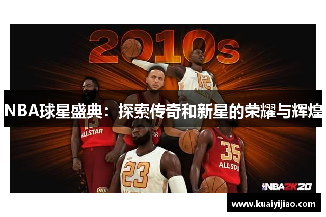 NBA球星盛典：探索传奇和新星的荣耀与辉煌