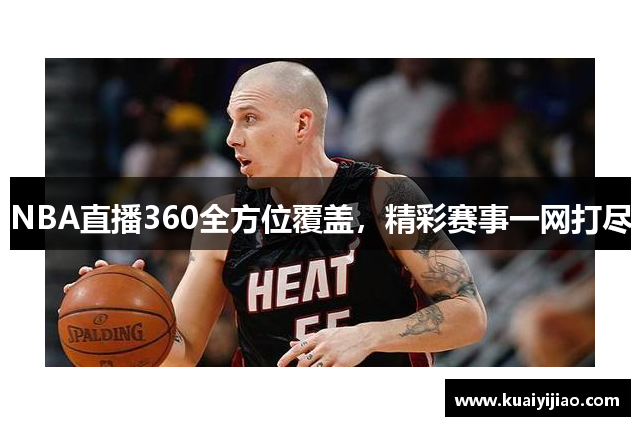 NBA直播360全方位覆盖，精彩赛事一网打尽