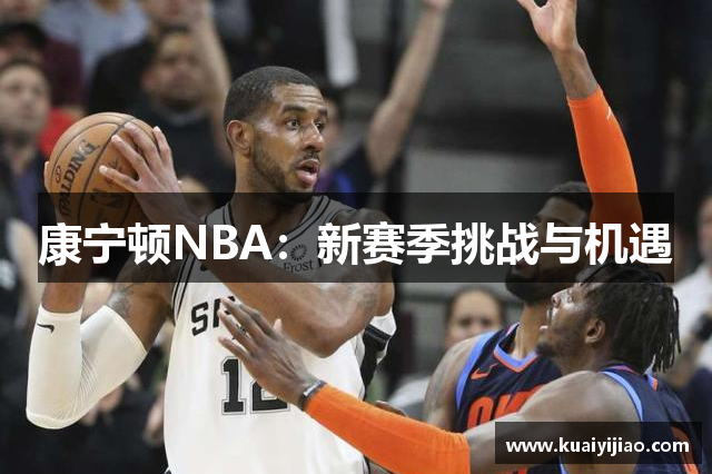 康宁顿NBA：新赛季挑战与机遇