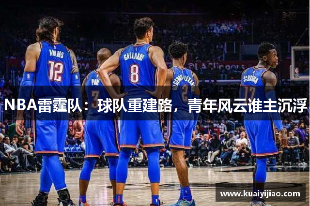 NBA雷霆队：球队重建路，青年风云谁主沉浮