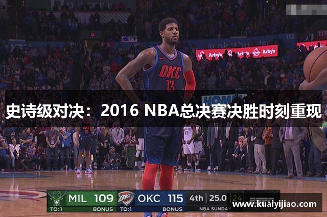 史诗级对决：2016 NBA总决赛决胜时刻重现