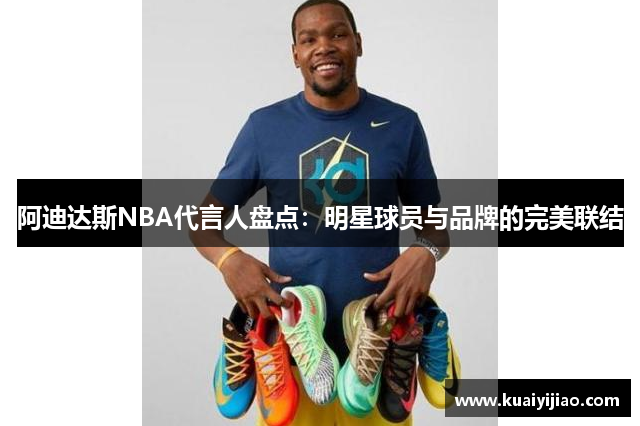 阿迪达斯NBA代言人盘点：明星球员与品牌的完美联结