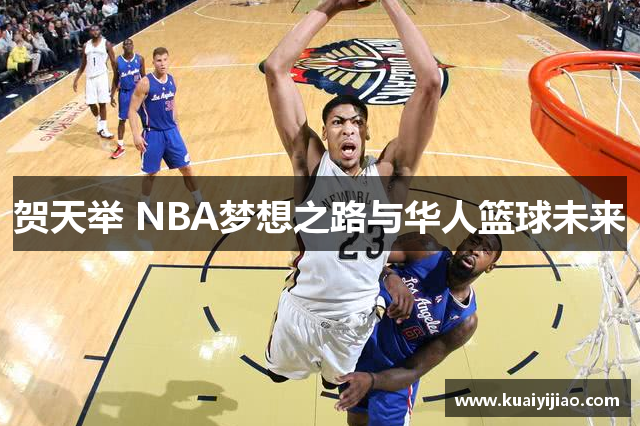 贺天举 NBA梦想之路与华人篮球未来