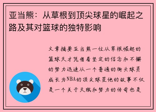 亚当熊：从草根到顶尖球星的崛起之路及其对篮球的独特影响